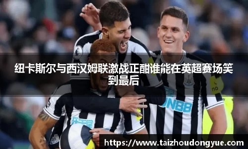 纽卡斯尔与西汉姆联激战正酣谁能在英超赛场笑到最后