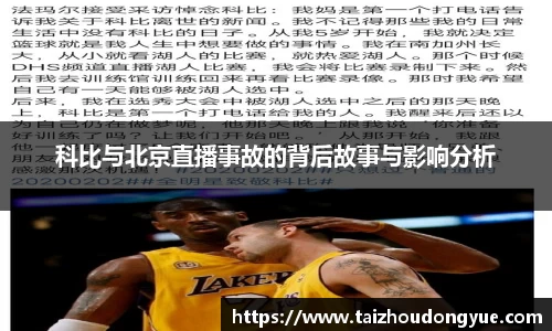科比与北京直播事故的背后故事与影响分析