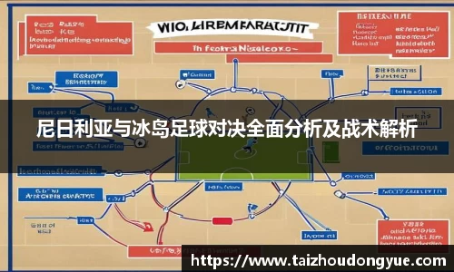 尼日利亚与冰岛足球对决全面分析及战术解析