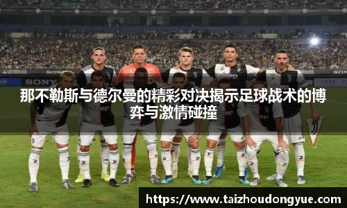 那不勒斯与德尔曼的精彩对决揭示足球战术的博弈与激情碰撞
