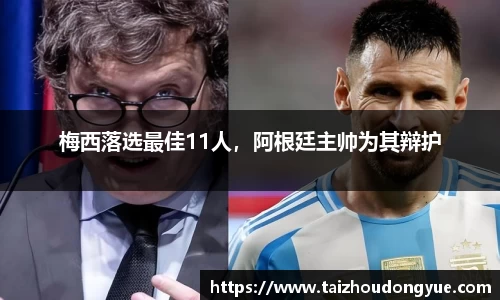 梅西落选最佳11人，阿根廷主帅为其辩护