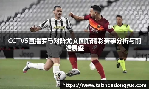 CCTV5直播罗马对阵尤文图斯精彩赛事分析与前瞻展望