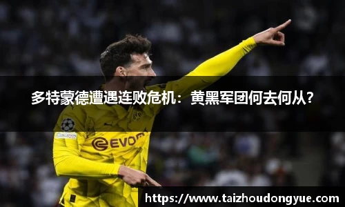 多特蒙德遭遇连败危机：黄黑军团何去何从？
