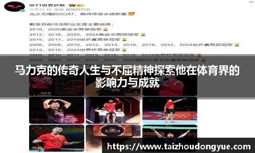 马力克的传奇人生与不屈精神探索他在体育界的影响力与成就