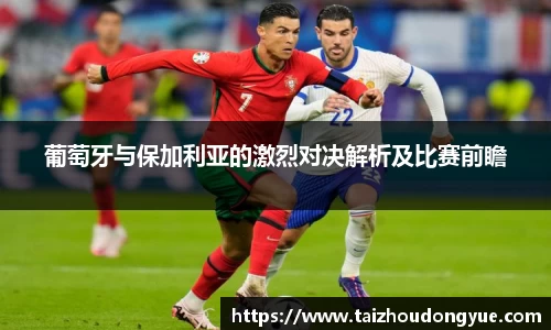 葡萄牙与保加利亚的激烈对决解析及比赛前瞻