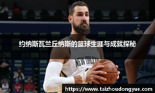 约纳斯瓦兰丘纳斯的篮球生涯与成就探秘