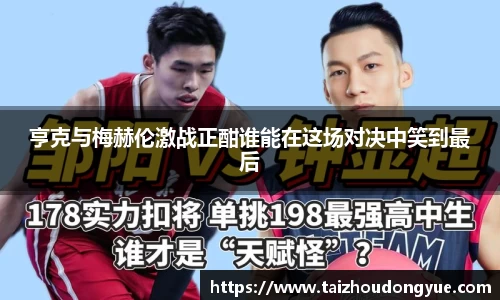 亨克与梅赫伦激战正酣谁能在这场对决中笑到最后