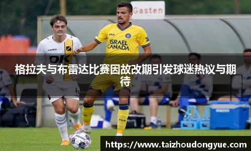格拉夫与布雷达比赛因故改期引发球迷热议与期待