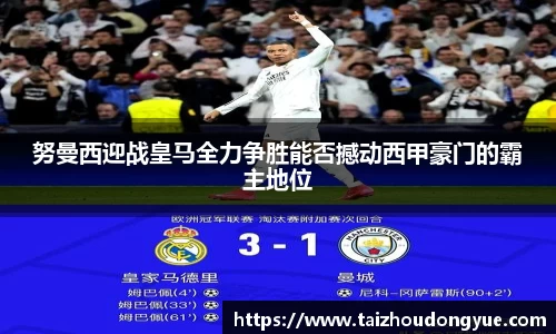 努曼西迎战皇马全力争胜能否撼动西甲豪门的霸主地位