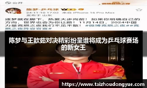 陈梦与王歆茹对决精彩纷呈谁将成为乒乓球赛场的新女王