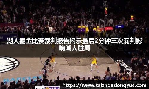 湖人掘金比赛裁判报告揭示最后2分钟三次漏判影响湖人胜局