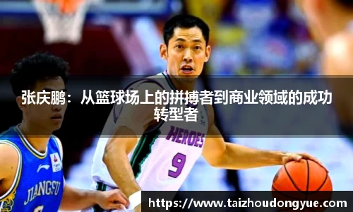 张庆鹏：从篮球场上的拼搏者到商业领域的成功转型者