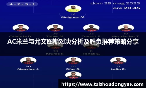 AC米兰与尤文图斯对决分析及胜负推荐策略分享