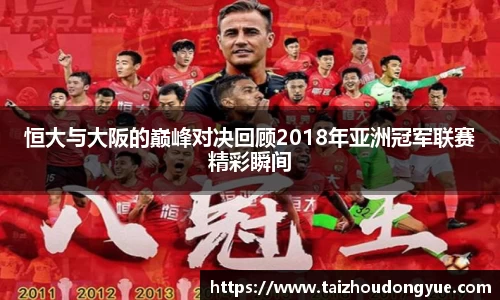 恒大与大阪的巅峰对决回顾2018年亚洲冠军联赛精彩瞬间