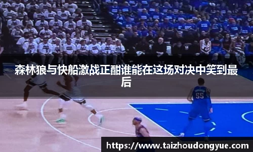 森林狼与快船激战正酣谁能在这场对决中笑到最后