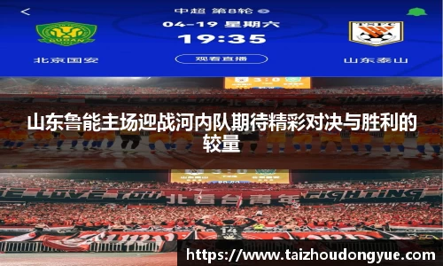 山东鲁能主场迎战河内队期待精彩对决与胜利的较量