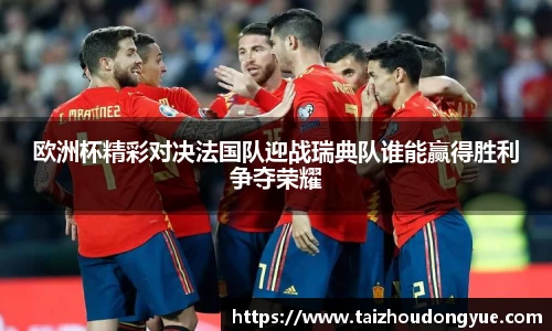 欧洲杯精彩对决法国队迎战瑞典队谁能赢得胜利争夺荣耀
