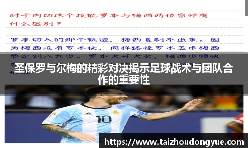 圣保罗与尔梅的精彩对决揭示足球战术与团队合作的重要性