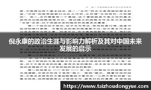 倪永康的政治生涯与影响力解析及其对中国未来发展的启示