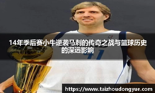 14年季后赛小牛逆袭马刺的传奇之战与篮球历史的深远影响