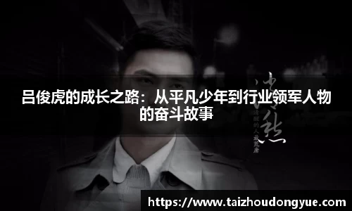 吕俊虎的成长之路：从平凡少年到行业领军人物的奋斗故事