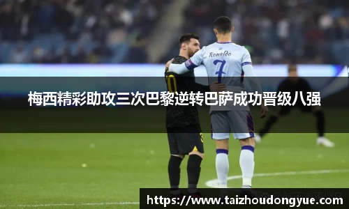 梅西精彩助攻三次巴黎逆转巴萨成功晋级八强