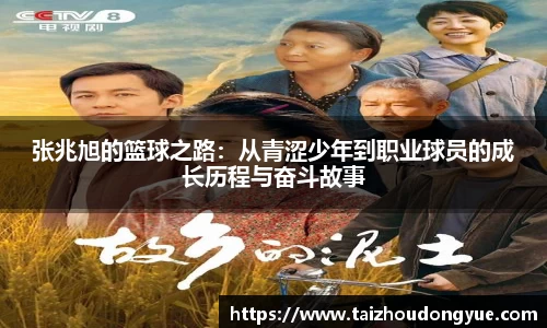 张兆旭的篮球之路：从青涩少年到职业球员的成长历程与奋斗故事