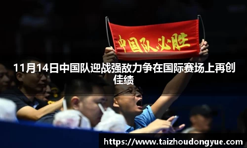 11月14日中国队迎战强敌力争在国际赛场上再创佳绩