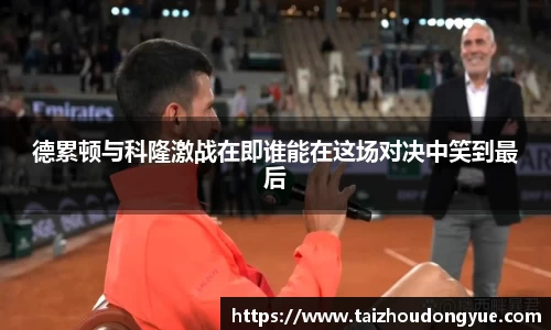 德累顿与科隆激战在即谁能在这场对决中笑到最后