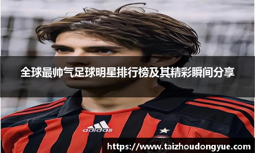 全球最帅气足球明星排行榜及其精彩瞬间分享