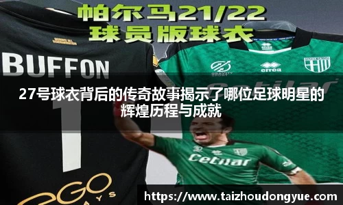 27号球衣背后的传奇故事揭示了哪位足球明星的辉煌历程与成就