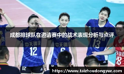 成都排球队在邀请赛中的战术表现分析与点评