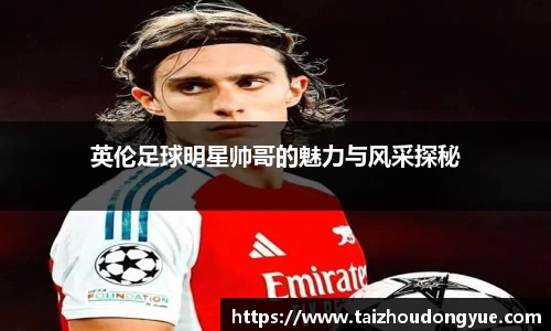 英伦足球明星帅哥的魅力与风采探秘