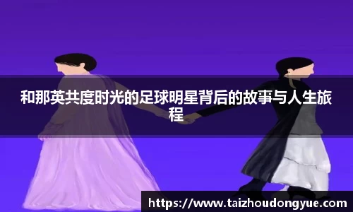 和那英共度时光的足球明星背后的故事与人生旅程