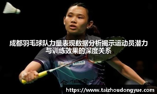 成都羽毛球队力量表现数据分析揭示运动员潜力与训练效果的深度关系