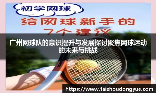 广州网球队的意识提升与发展探讨聚焦网球运动的未来与挑战