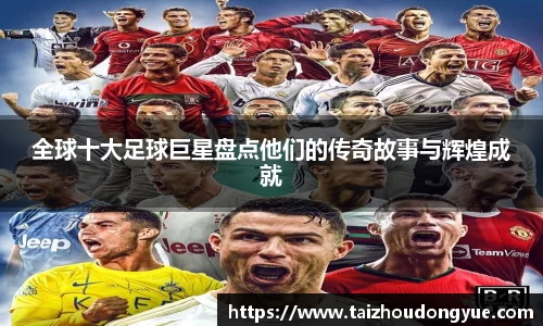 全球十大足球巨星盘点他们的传奇故事与辉煌成就