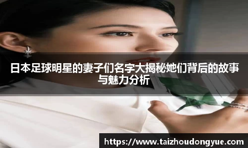 日本足球明星的妻子们名字大揭秘她们背后的故事与魅力分析
