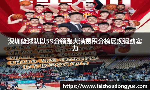 深圳篮球队以59分领跑大满贯积分榜展现强劲实力
