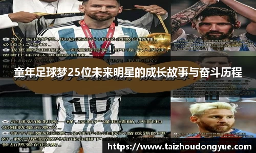 童年足球梦25位未来明星的成长故事与奋斗历程