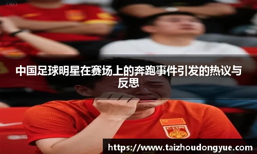 中国足球明星在赛场上的奔跑事件引发的热议与反思